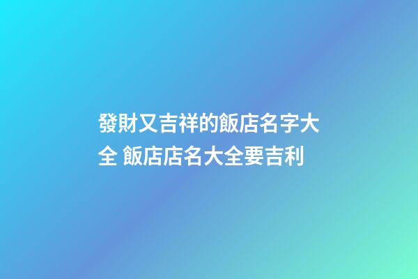 發財又吉祥的飯店名字大全 飯店店名大全要吉利-第1張-店鋪起名-玄機派